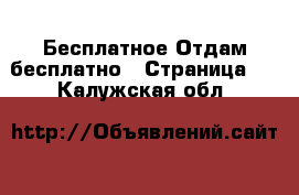 Бесплатное Отдам бесплатно - Страница 2 . Калужская обл.